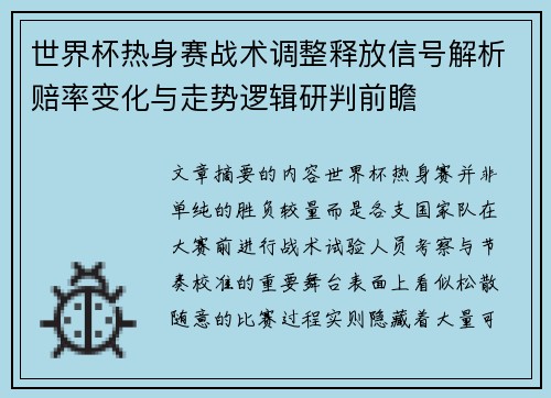 世界杯热身赛战术调整释放信号解析赔率变化与走势逻辑研判前瞻