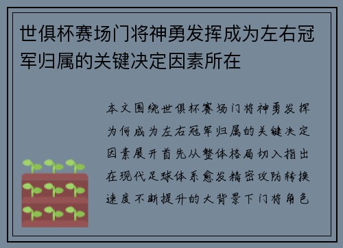 世俱杯赛场门将神勇发挥成为左右冠军归属的关键决定因素所在