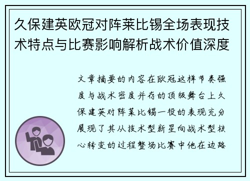 久保建英欧冠对阵莱比锡全场表现技术特点与比赛影响解析战术价值深度