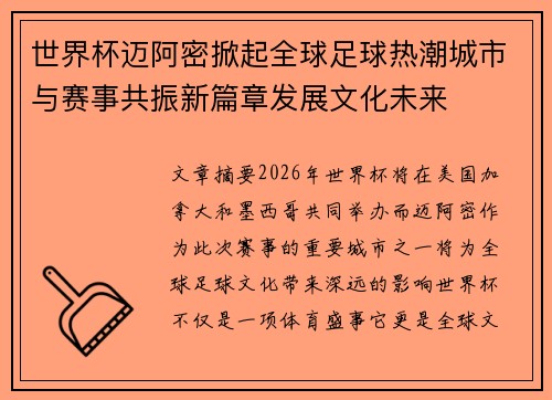 世界杯迈阿密掀起全球足球热潮城市与赛事共振新篇章发展文化未来