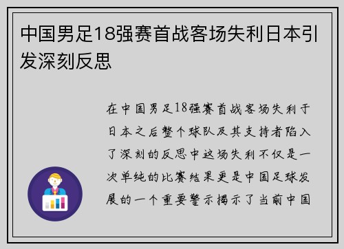 中国男足18强赛首战客场失利日本引发深刻反思
