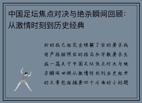 中国足坛焦点对决与绝杀瞬间回顾：从激情时刻到历史经典