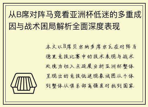 从B席对阵马竞看亚洲杯低迷的多重成因与战术困局解析全面深度表现