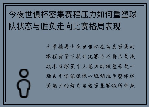 今夜世俱杯密集赛程压力如何重塑球队状态与胜负走向比赛格局表现