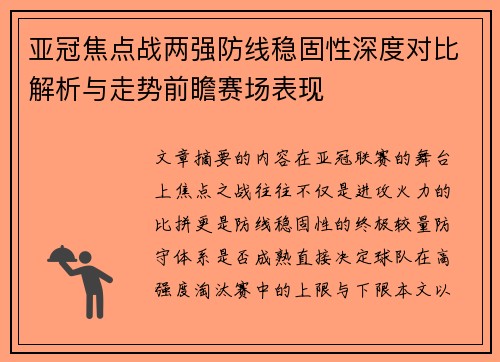 亚冠焦点战两强防线稳固性深度对比解析与走势前瞻赛场表现