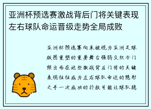 亚洲杯预选赛激战背后门将关键表现左右球队命运晋级走势全局成败