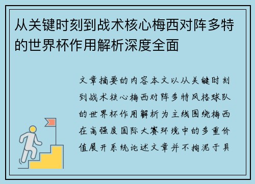 从关键时刻到战术核心梅西对阵多特的世界杯作用解析深度全面