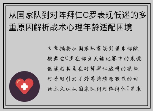 从国家队到对阵拜仁C罗表现低迷的多重原因解析战术心理年龄适配困境