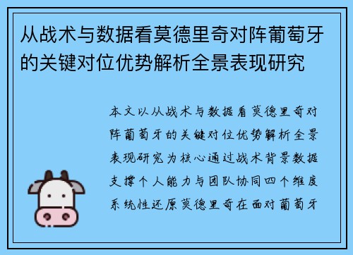 从战术与数据看莫德里奇对阵葡萄牙的关键对位优势解析全景表现研究