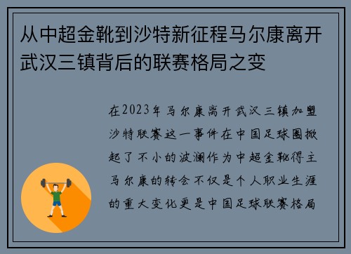从中超金靴到沙特新征程马尔康离开武汉三镇背后的联赛格局之变