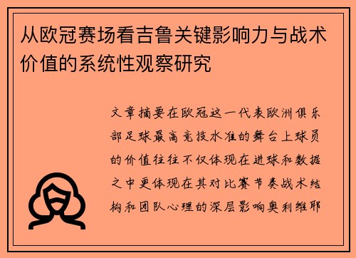 从欧冠赛场看吉鲁关键影响力与战术价值的系统性观察研究
