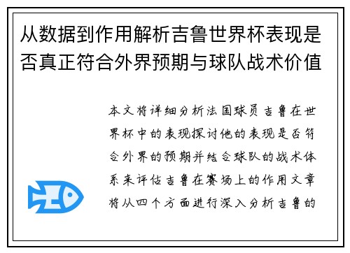 从数据到作用解析吉鲁世界杯表现是否真正符合外界预期与球队战术价值