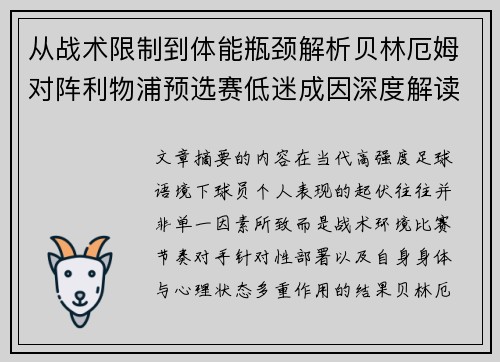 从战术限制到体能瓶颈解析贝林厄姆对阵利物浦预选赛低迷成因深度解读视角