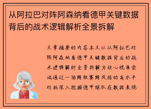 从阿拉巴对阵阿森纳看德甲关键数据背后的战术逻辑解析全景拆解