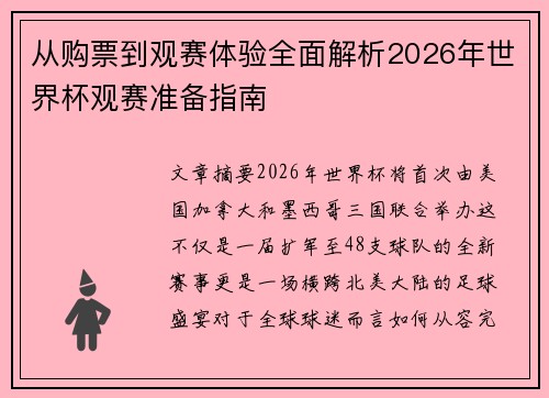 从购票到观赛体验全面解析2026年世界杯观赛准备指南