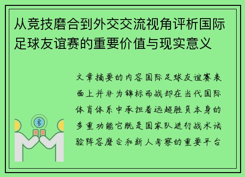 从竞技磨合到外交交流视角评析国际足球友谊赛的重要价值与现实意义