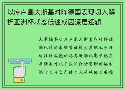 以库卢塞夫斯基对阵德国表现切入解析亚洲杯状态低迷成因深层逻辑