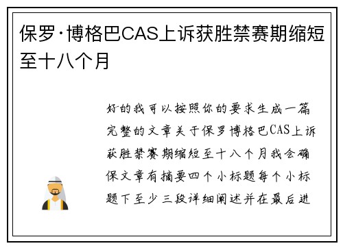 保罗·博格巴CAS上诉获胜禁赛期缩短至十八个月