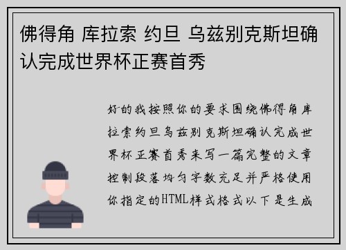 佛得角 库拉索 约旦 乌兹别克斯坦确认完成世界杯正赛首秀