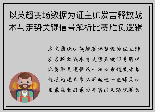 以英超赛场数据为证主帅发言释放战术与走势关键信号解析比赛胜负逻辑