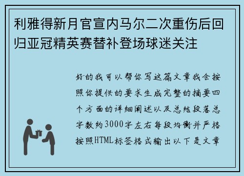 利雅得新月官宣内马尔二次重伤后回归亚冠精英赛替补登场球迷关注