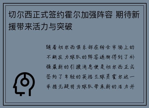 切尔西正式签约霍尔加强阵容 期待新援带来活力与突破