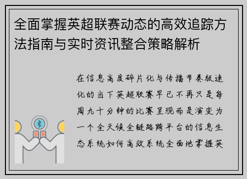 全面掌握英超联赛动态的高效追踪方法指南与实时资讯整合策略解析