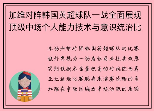 加维对阵韩国英超球队一战全面展现顶级中场个人能力技术与意识统治比赛 加维对阵韩国英超球队一战全面展现顶级中场个人能力技术与意识统治比赛