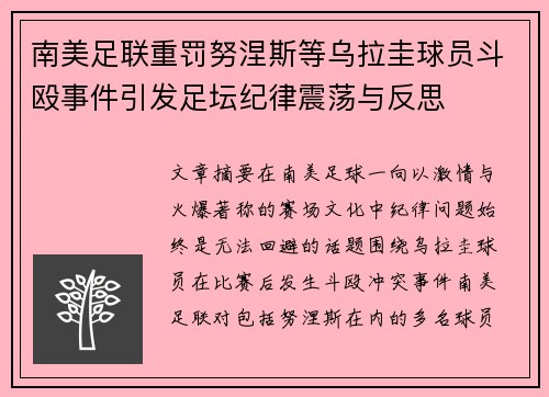 南美足联重罚努涅斯等乌拉圭球员斗殴事件引发足坛纪律震荡与反思