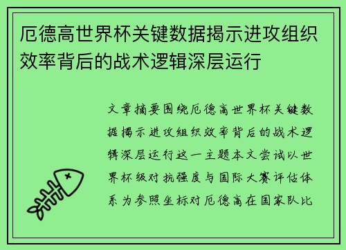 厄德高世界杯关键数据揭示进攻组织效率背后的战术逻辑深层运行 厄德高世界杯关键数据揭示进攻组织效率背后的战术逻辑深层运行