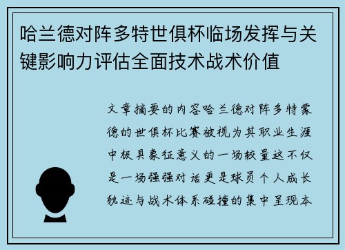 哈兰德对阵多特世俱杯临场发挥与关键影响力评估全面技术战术价值