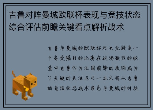 吉鲁对阵曼城欧联杯表现与竞技状态综合评估前瞻关键看点解析战术