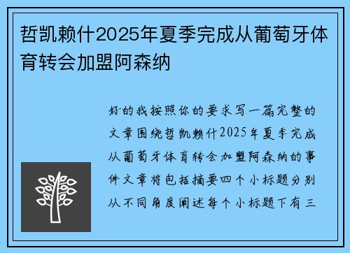 哲凯赖什2025年夏季完成从葡萄牙体育转会加盟阿森纳