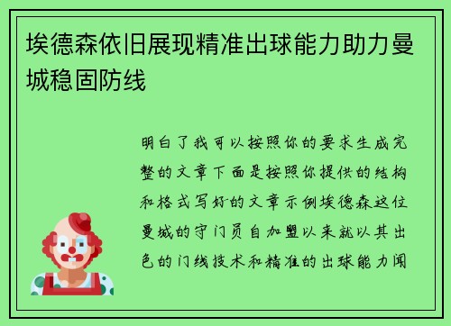 埃德森依旧展现精准出球能力助力曼城稳固防线