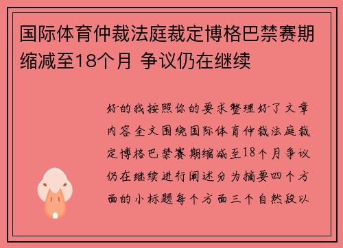 国际体育仲裁法庭裁定博格巴禁赛期缩减至18个月 争议仍在继续