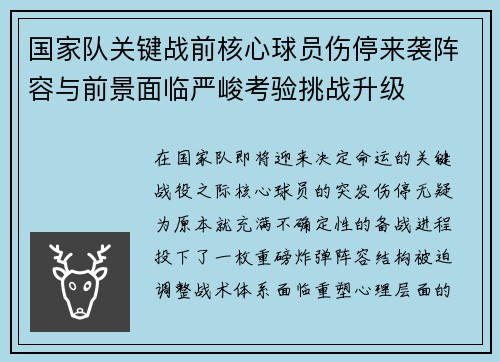 国家队关键战前核心球员伤停来袭阵容与前景面临严峻考验挑战升级 国家队关键战前核心球员伤停来袭阵容与前景面临严峻考验挑战升级