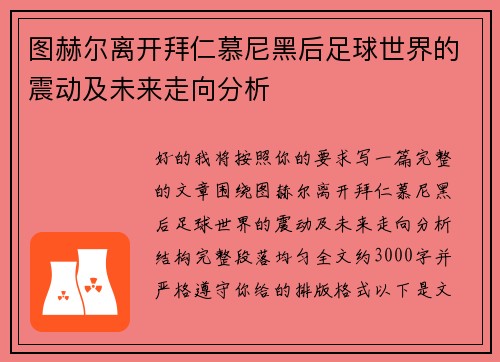 图赫尔离开拜仁慕尼黑后足球世界的震动及未来走向分析