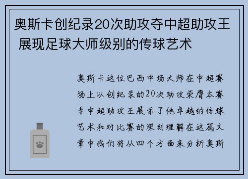 奥斯卡创纪录20次助攻夺中超助攻王 展现足球大师级别的传球艺术