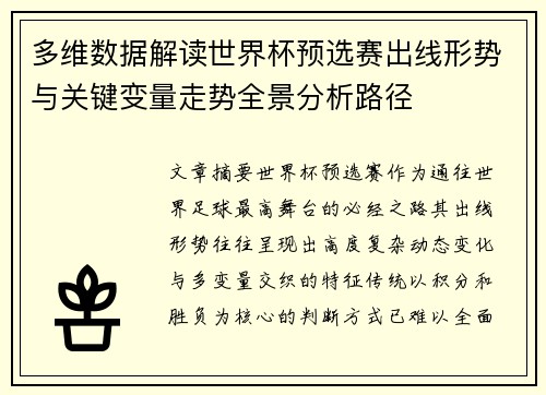 多维数据解读世界杯预选赛出线形势与关键变量走势全景分析路径