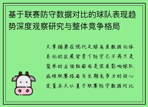 基于联赛防守数据对比的球队表现趋势深度观察研究与整体竞争格局