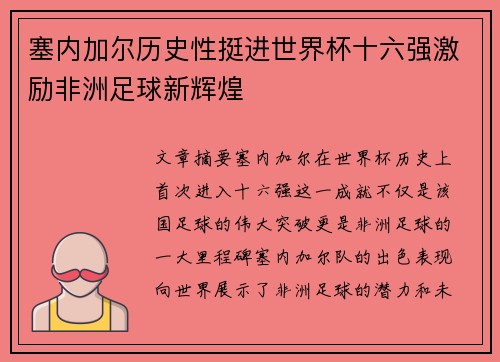 塞内加尔历史性挺进世界杯十六强激励非洲足球新辉煌