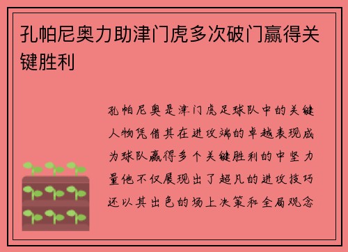 孔帕尼奥力助津门虎多次破门赢得关键胜利
