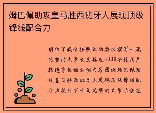姆巴佩助攻皇马胜西班牙人展现顶级锋线配合力