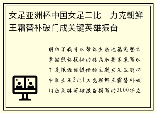 女足亚洲杯中国女足二比一力克朝鲜王霜替补破门成关键英雄振奋 女足亚洲杯中国女足二比一力克朝鲜王霜替补破门成关键英雄振奋