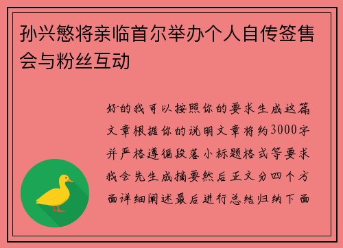 孙兴慜将亲临首尔举办个人自传签售会与粉丝互动