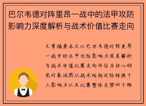 巴尔韦德对阵里昂一战中的法甲攻防影响力深度解析与战术价值比赛走向评估