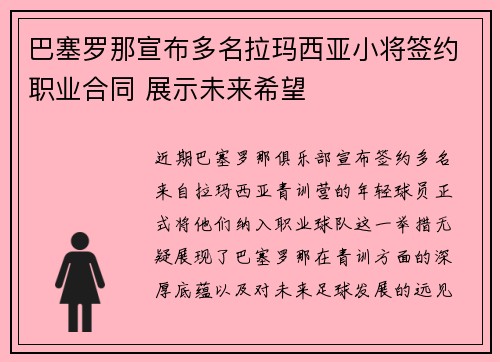 巴塞罗那宣布多名拉玛西亚小将签约职业合同 展示未来希望
