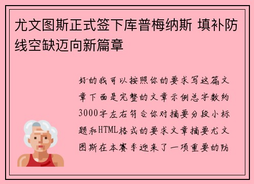 尤文图斯正式签下库普梅纳斯 填补防线空缺迈向新篇章