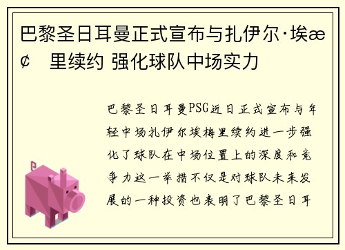 巴黎圣日耳曼正式宣布与扎伊尔·埃梅里续约 强化球队中场实力
