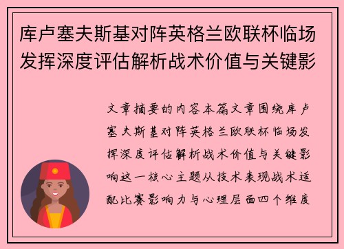 库卢塞夫斯基对阵英格兰欧联杯临场发挥深度评估解析战术价值与关键影响